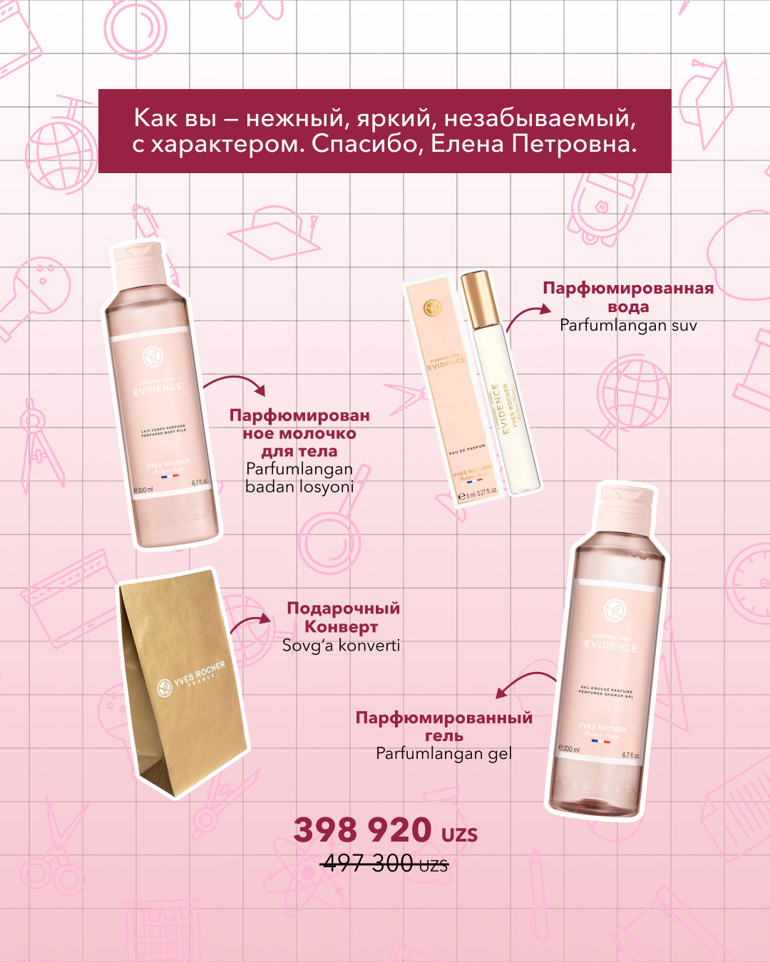 Набор "Незабываемая, как вы"